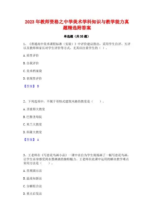 2023年教师资格之中学美术学科知识与教学能力真题精选附答案