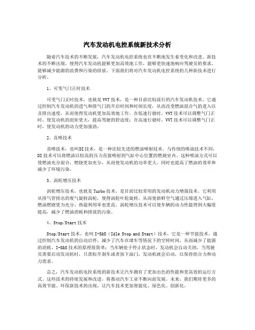 汽车发动机电控系统新技术分析