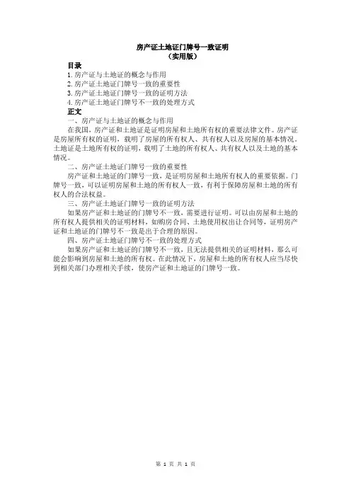 房产证土地证门牌号一致证明