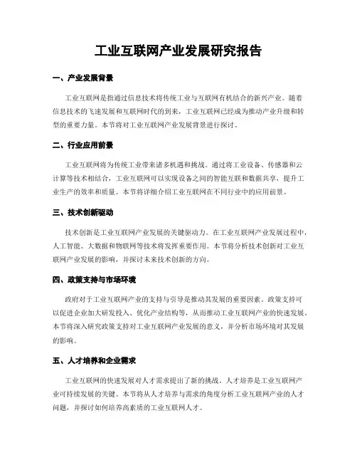 工业互联网产业发展研究报告