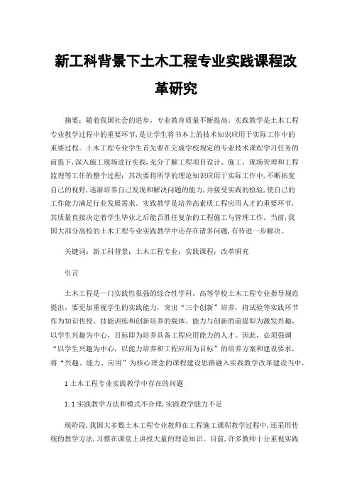 新工科背景下土木工程专业实践课程改革研究