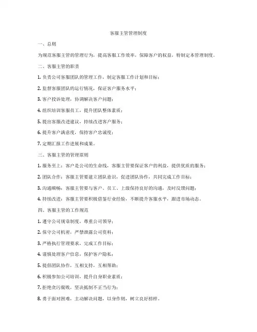 客服主管管理制度