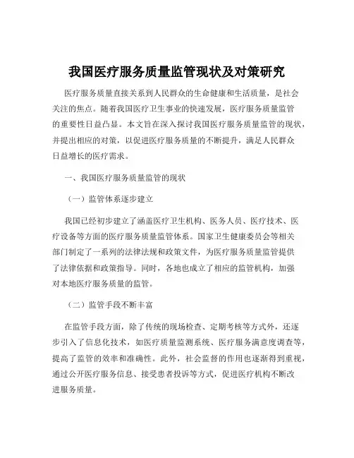 我国医疗服务质量监管现状及对策研究