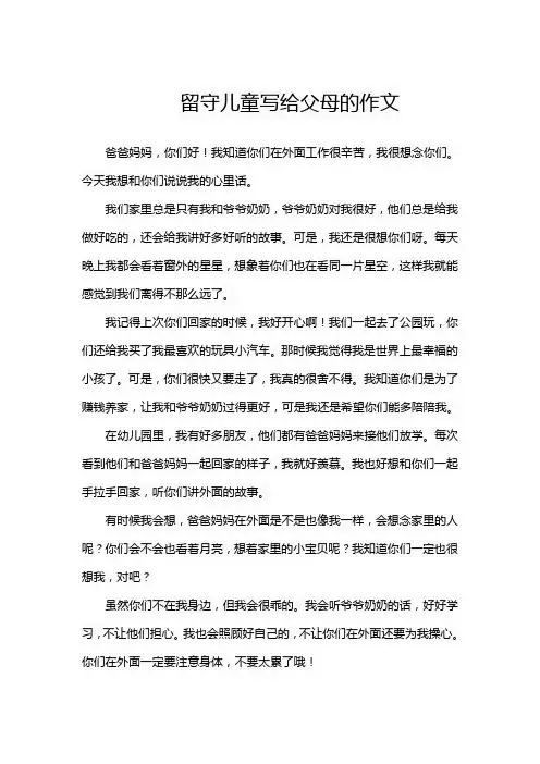 留守儿童写给父母的作文