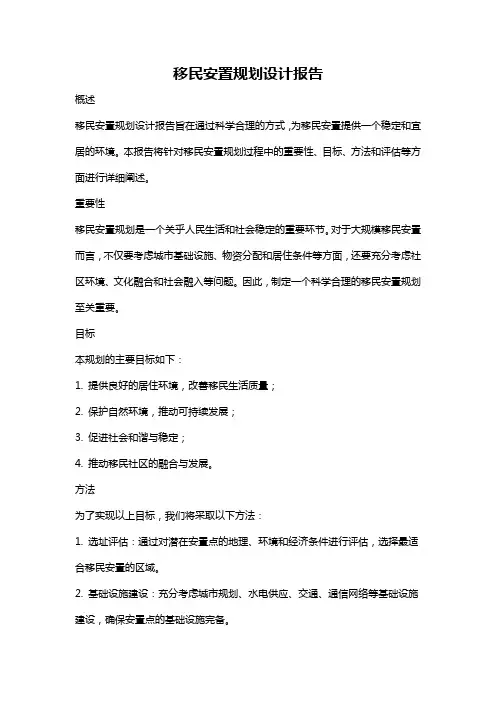 移民安置规划设计报告