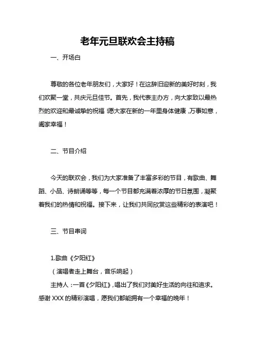 老年元旦联欢会主持稿