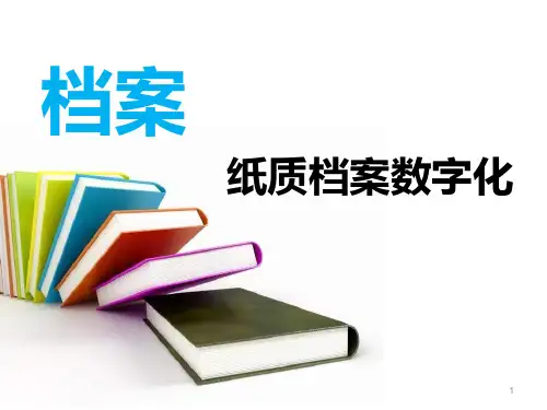 纸质档案数字化ppt课件