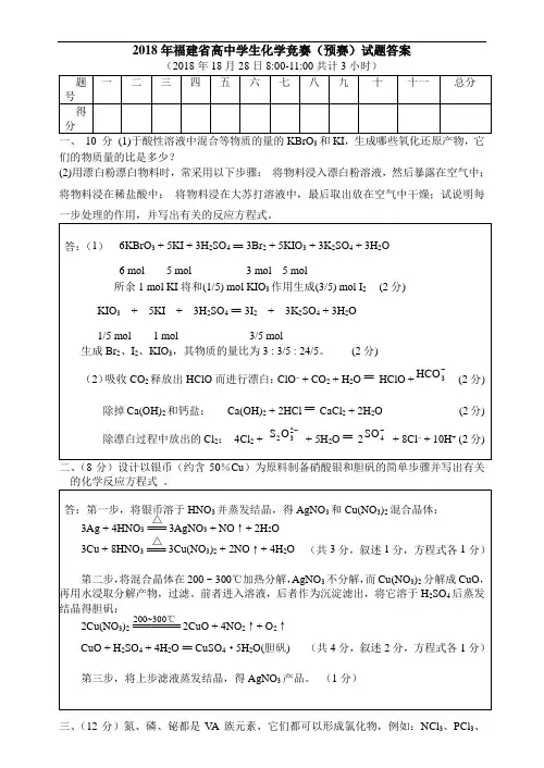 高中化学竞赛试题-2018年福建省高中学生化学竞赛(预)试题及答案 最新