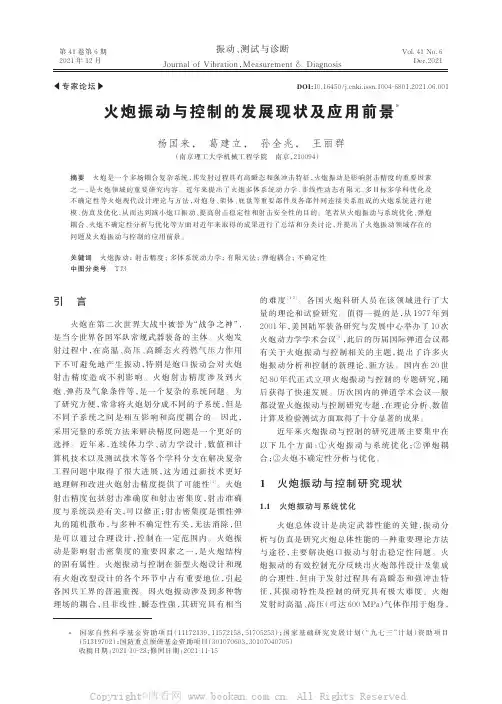 火炮振动与控制的发展现状及应用前景