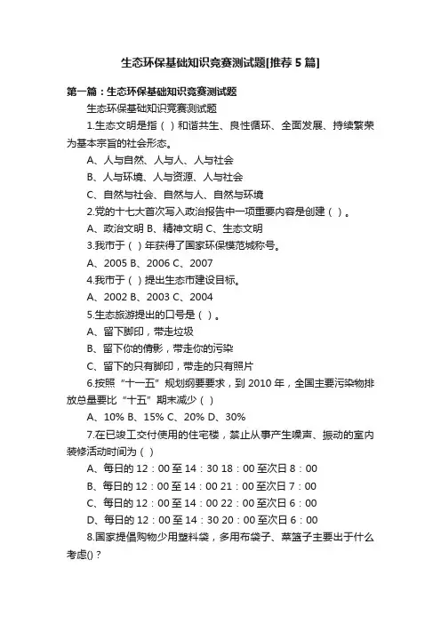 生态环保基础知识竞赛测试题[推荐5篇]