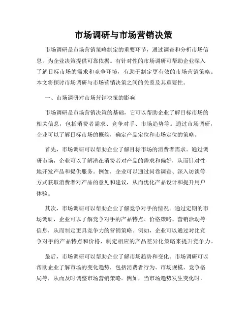 市场调研与市场营销决策