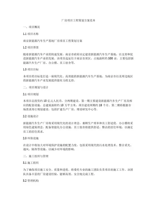 厂房项目工程策划方案范本