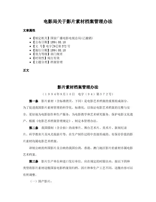电影局关于影片素材档案管理办法