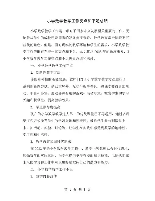 小学数学教学工作亮点和不足总结