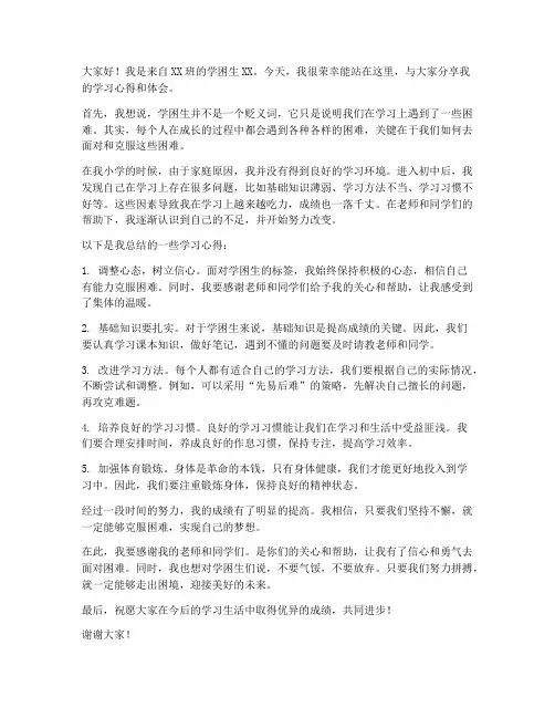学困生交流发言稿