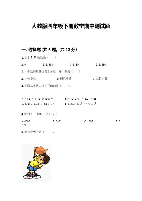 人教版四年级下册数学期中测试题带答案【巩固】