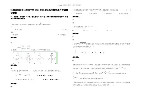 江西省九江市三汊港中学2021年高二数学理月考试题含解析