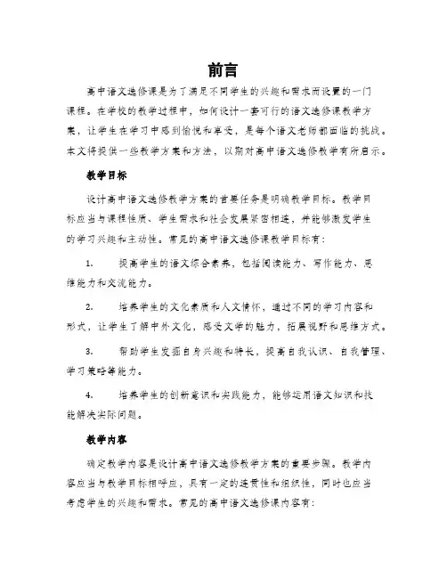 高中语文选修教学方案