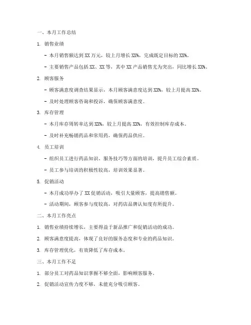 药店月工作总结和计划