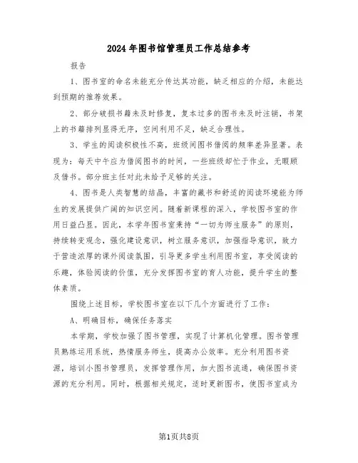 2024年图书馆管理员工作总结参考（5篇）