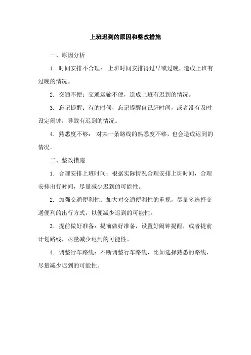 上班迟到的原因和整改措施