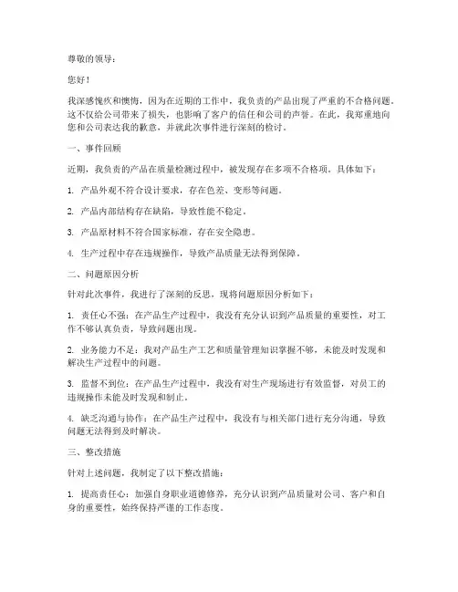 关于产品不合格的检讨书