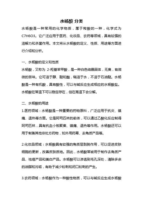 水杨酸 分类