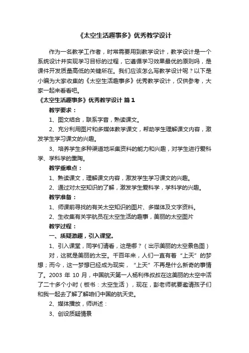 《太空生活趣事多》优秀教学设计（通用6篇）