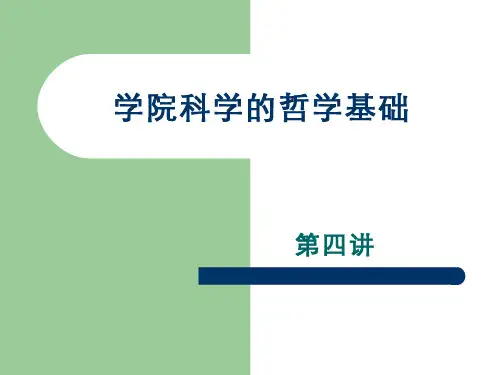 当代科技哲学(4.1.1)--四.学院科学的哲学基础