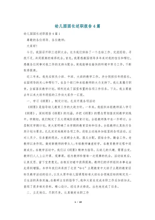 幼儿园园长述职报告4篇