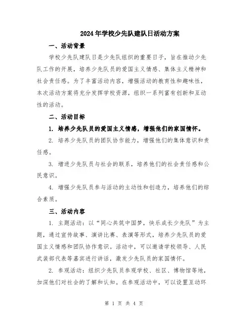 2024年学校少先队建队日活动方案
