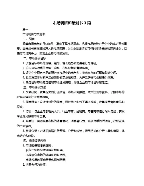 市场调研和策划书3篇