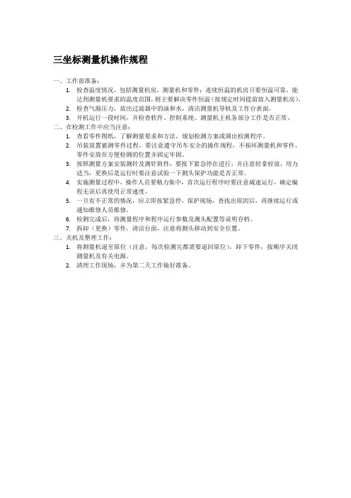 三坐标测量机操作规程2(1)