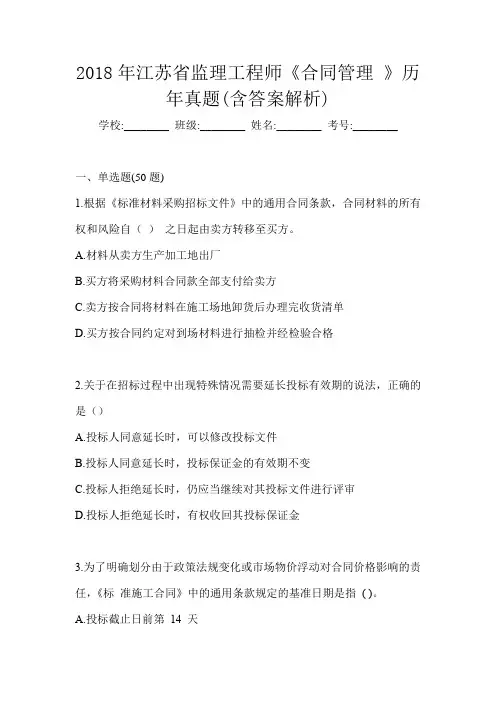 2018年江苏省监理工程师《合同管理 》历年真题(含答案解析)
