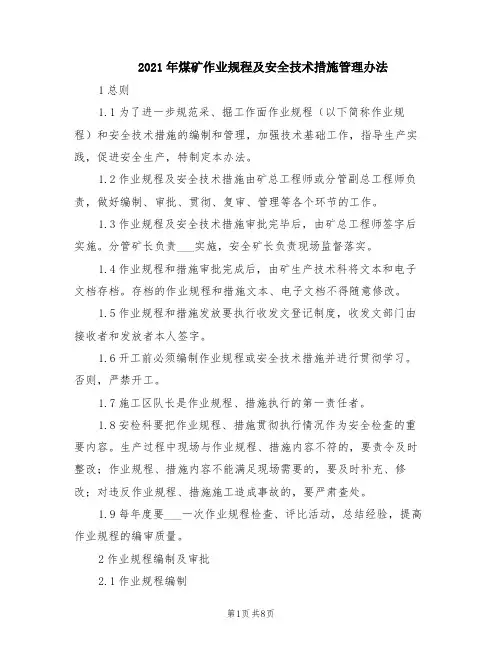 2021年煤矿作业规程及安全技术措施管理办法