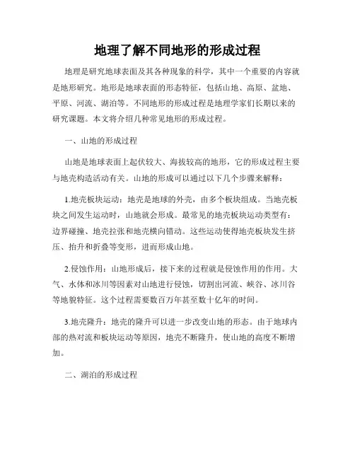 地理了解不同地形的形成过程