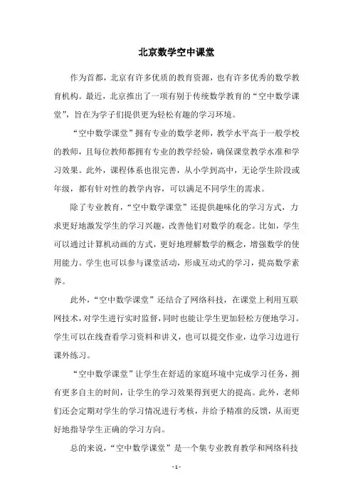 北京数学空中课堂