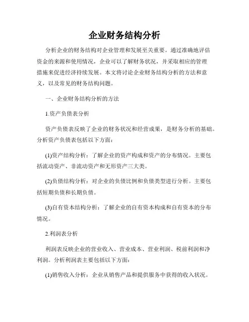 企业财务结构分析