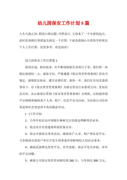 幼儿园保安工作计划5篇