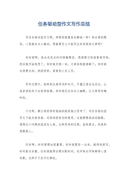 任务驱动型作文写作总结