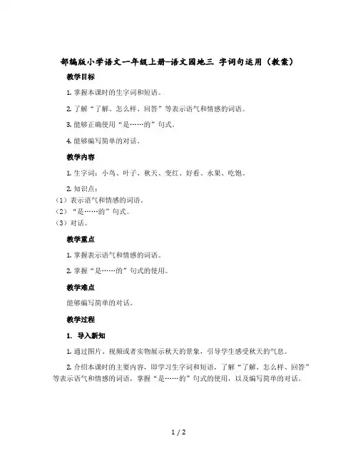 部编版小学语文一年级上册-语文园地三 字词句运用【教案】
