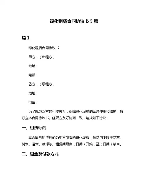 绿化租赁合同协议书5篇