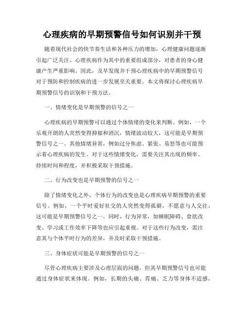 心理疾病的早期预警信号如何识别并干预