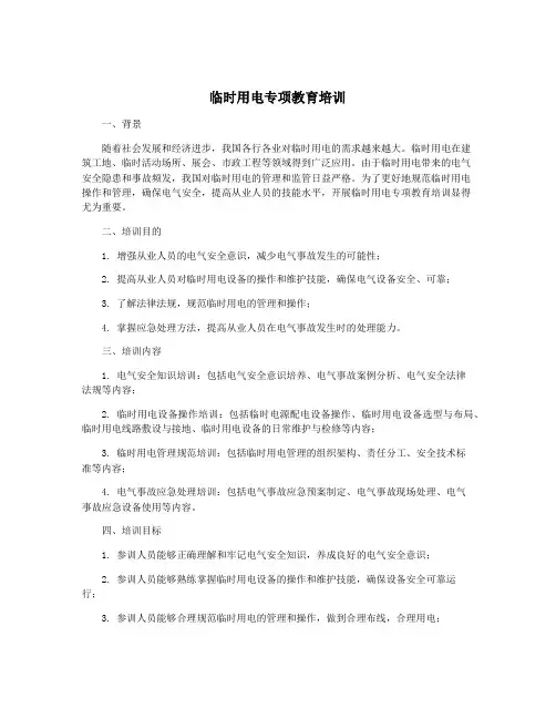 临时用电专项教育培训