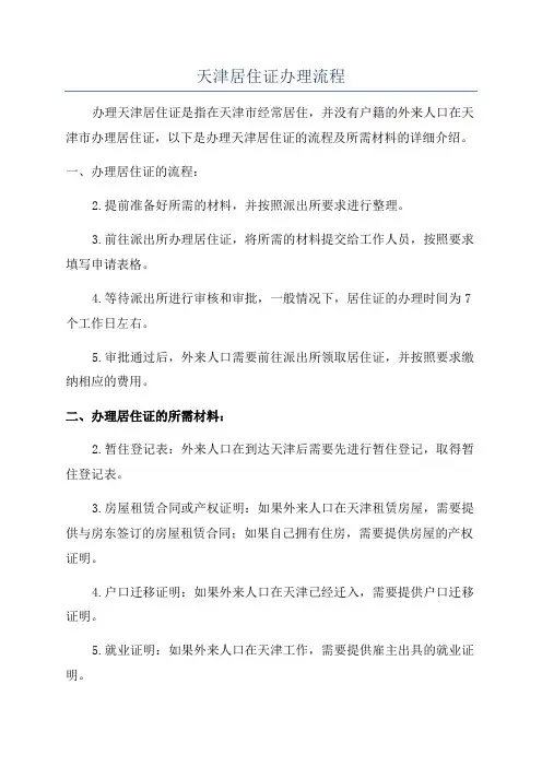 天津居住证办理流程