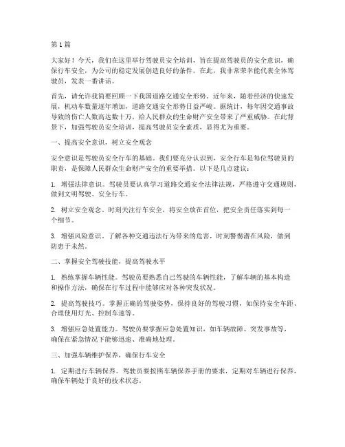 驾驶员安全培训发言稿(3篇)
