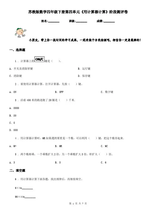 苏教版-数学四年级下册第四单元《用计算器计算》阶段测评卷