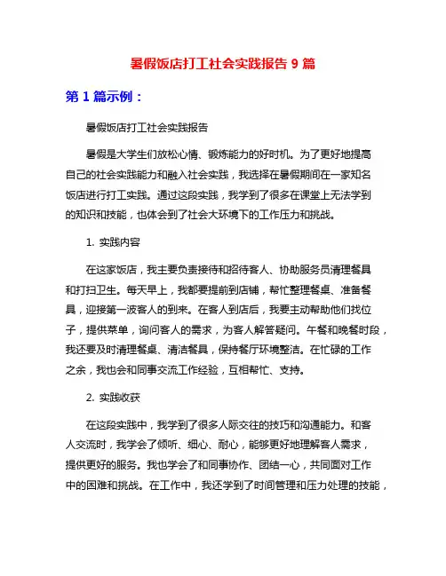 暑假饭店打工社会实践报告9篇