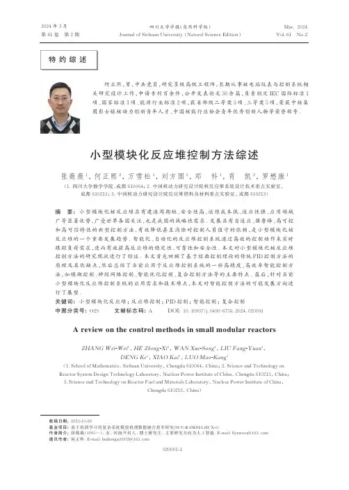 小型模块化反应堆控制方法综述