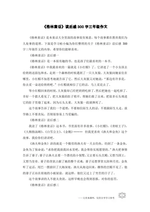 《格林童话》读后感300字三年级作文